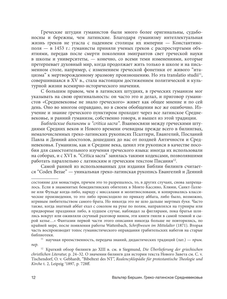 Греко-латинское Средневековье. От блаженного Иеронима до Николая Кузанского